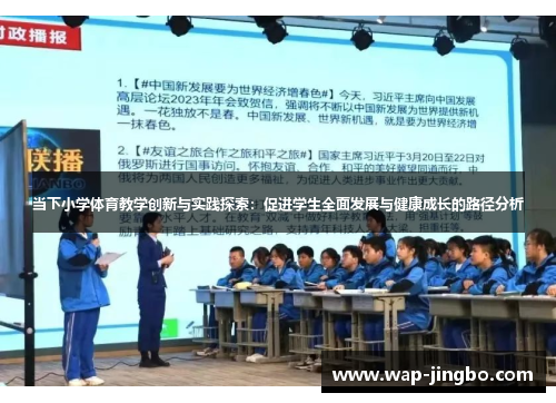 当下小学体育教学创新与实践探索：促进学生全面发展与健康成长的路径分析