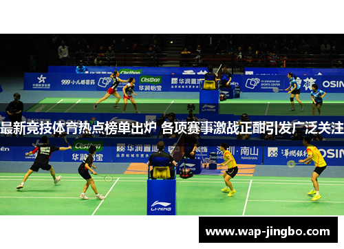 最新竞技体育热点榜单出炉 各项赛事激战正酣引发广泛关注
