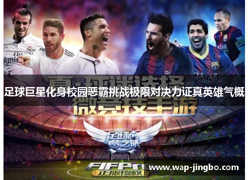 足球巨星化身校园恶霸挑战极限对决力证真英雄气概 足球巨星化身校园恶霸挑战极限对决力证真英雄气概