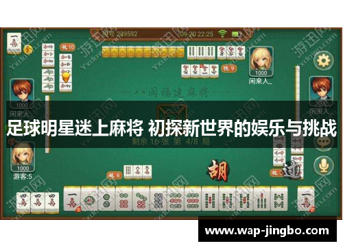 足球明星迷上麻将 初探新世界的娱乐与挑战