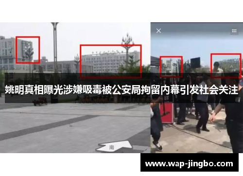 姚明真相曝光涉嫌吸毒被公安局拘留内幕引发社会关注