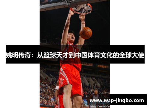 姚明传奇：从篮球天才到中国体育文化的全球大使