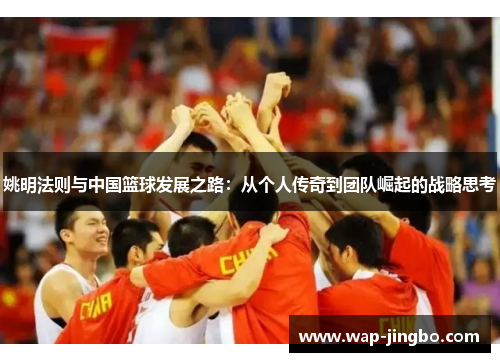 姚明法则与中国篮球发展之路：从个人传奇到团队崛起的战略思考