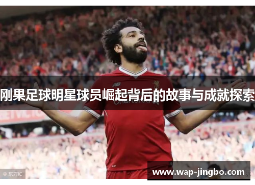 刚果足球明星球员崛起背后的故事与成就探索