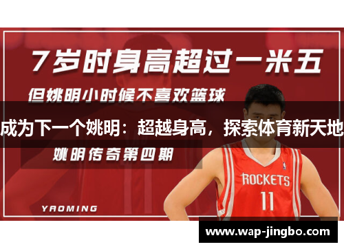成为下一个姚明：超越身高，探索体育新天地