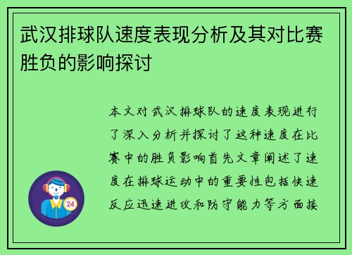 武汉排球队速度表现分析及其对比赛胜负的影响探讨