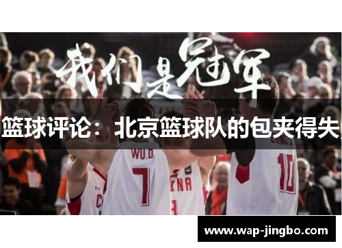 篮球评论：北京篮球队的包夹得失