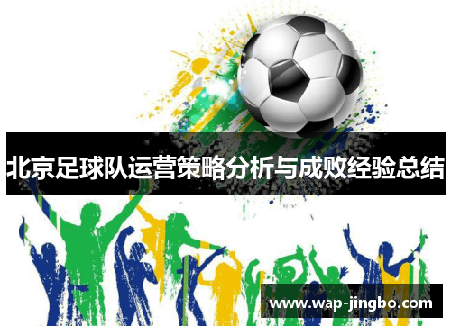 北京足球队运营策略分析与成败经验总结
