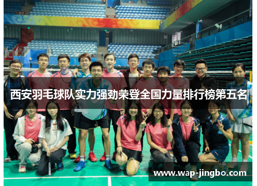 西安羽毛球队实力强劲荣登全国力量排行榜第五名