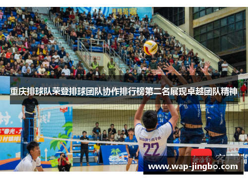 重庆排球队荣登排球团队协作排行榜第二名展现卓越团队精神
