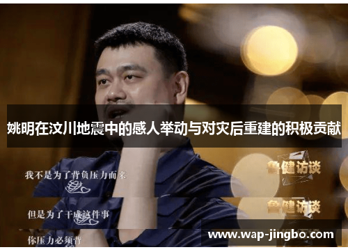 姚明在汶川地震中的感人举动与对灾后重建的积极贡献