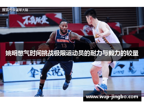 姚明憋气时间挑战极限运动员的耐力与毅力的较量