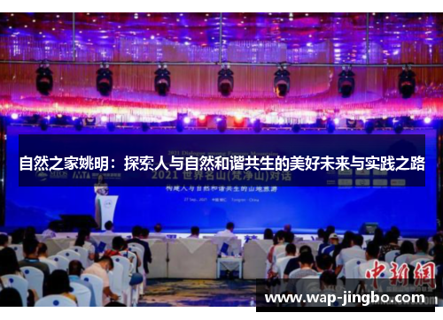 自然之家姚明：探索人与自然和谐共生的美好未来与实践之路