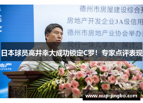 日本球员高井幸大成功锁定C罗！专家点评表现