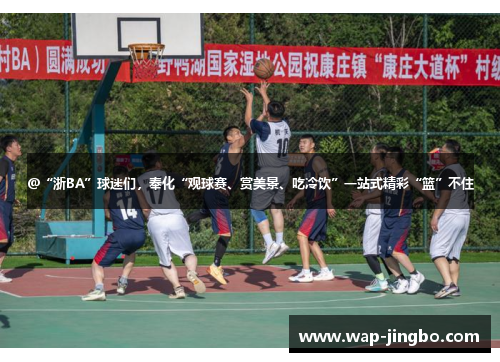 @“浙BA”球迷们,奉化“观球赛、赏美景、吃冷饮”一站式精彩“篮”不住 @“浙BA”球迷们,奉化“观球赛、赏美景、吃冷饮”一站式精彩“篮”不住
