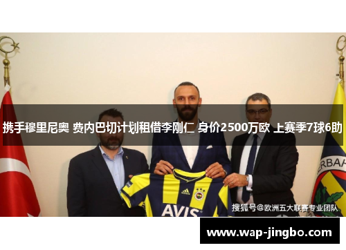 携手穆里尼奥 费内巴切计划租借李刚仁 身价2500万欧 上赛季7球6助