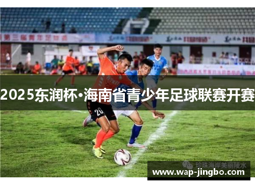 2025东润杯·海南省青少年足球联赛开赛