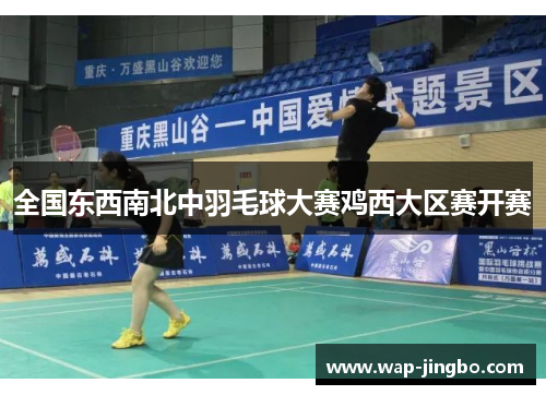 全国东西南北中羽毛球大赛鸡西大区赛开赛