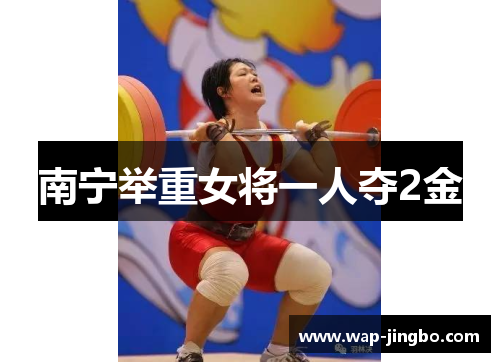 南宁举重女将一人夺2金 南宁举重女将一人夺2金