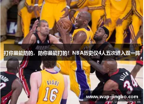 打你最能防的,防你最能打的!NBA历史仅4人五次进入双一阵 打你最能防的,防你最能打的!NBA历史仅4人五次进入双一阵