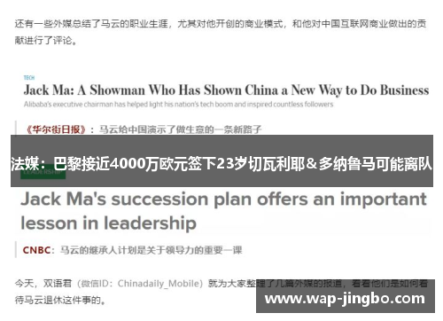 法媒：巴黎接近4000万欧元签下23岁切瓦利耶＆多纳鲁马可能离队