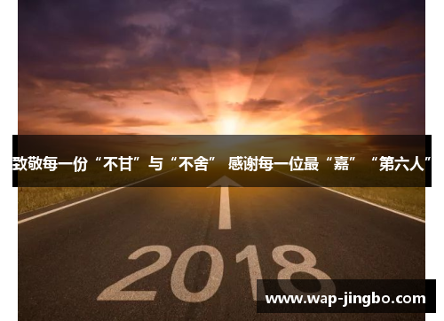 致敬每一份“不甘”与“不舍” 感谢每一位最“嘉”“第六人”