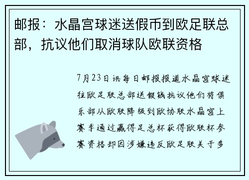 邮报：水晶宫球迷送假币到欧足联总部，抗议他们取消球队欧联资格