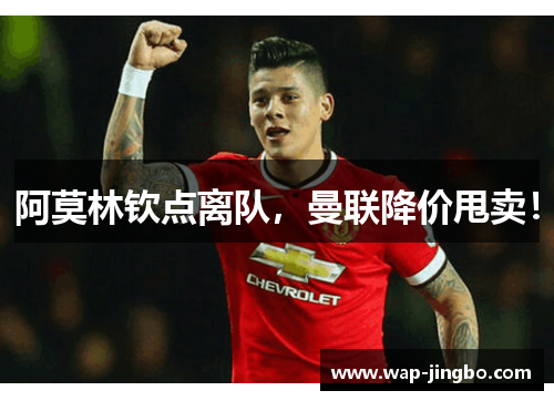 阿莫林钦点离队,曼联降价甩卖! 阿莫林钦点离队,曼联降价甩卖!