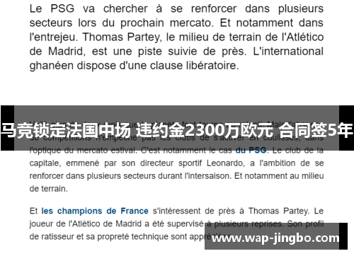 马竞锁定法国中场 违约金2300万欧元 合同签5年 马竞锁定法国中场 违约金2300万欧元 合同签5年