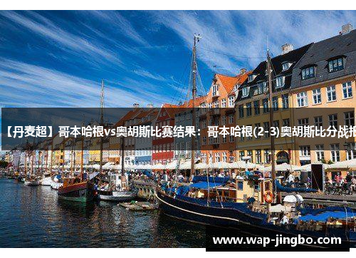 【丹麦超】哥本哈根vs奥胡斯比赛结果：哥本哈根(2-3)奥胡斯比分战报