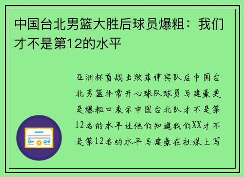 中国台北男篮大胜后球员爆粗:我们才不是第12的水平 中国台北男篮大胜后球员爆粗:我们才不是第12的水平