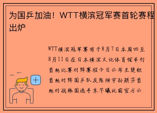 为国乒加油！WTT横滨冠军赛首轮赛程出炉