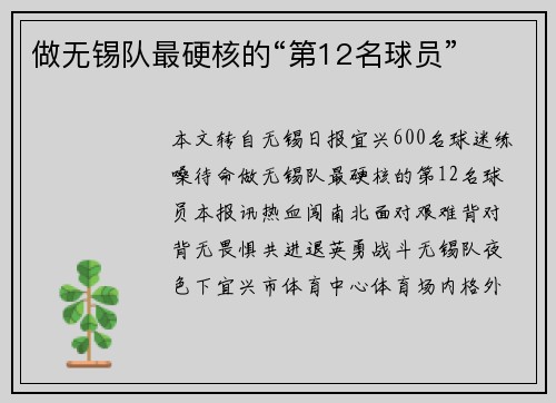 做无锡队最硬核的“第12名球员” 做无锡队最硬核的“第12名球员”