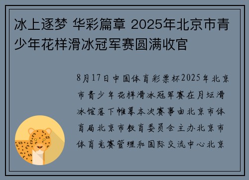 冰上逐梦 华彩篇章 2025年北京市青少年花样滑冰冠军赛圆满收官