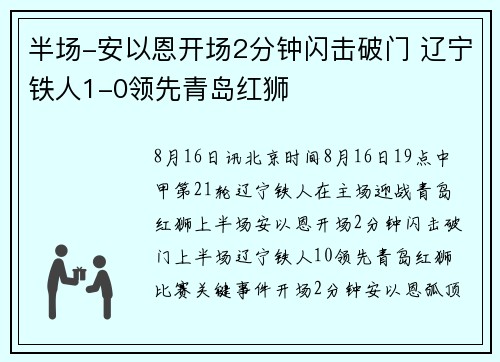 半场-安以恩开场2分钟闪击破门 辽宁铁人1-0领先青岛红狮
