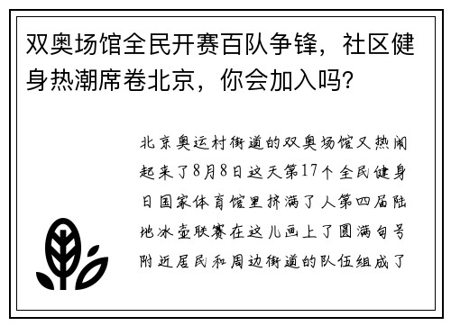 双奥场馆全民开赛百队争锋，社区健身热潮席卷北京，你会加入吗？
