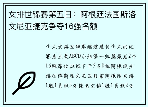女排世锦赛第五日：阿根廷法国斯洛文尼亚捷克争夺16强名额