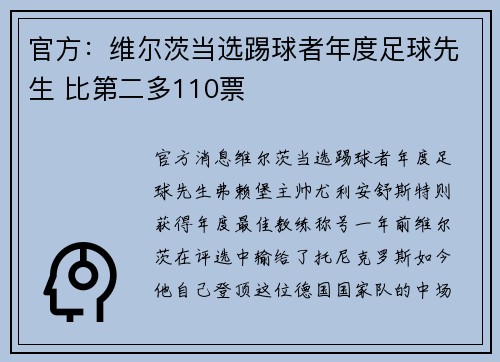 官方：维尔茨当选踢球者年度足球先生 比第二多110票