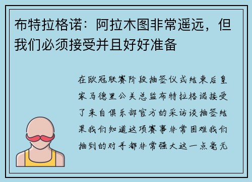 布特拉格诺:阿拉木图非常遥远,但我们必须接受并且好好准备 布特拉格诺:阿拉木图非常遥远,但我们必须接受并且好好准备