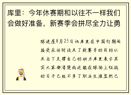 库里：今年休赛期和以往不一样我们会做好准备，新赛季会拼尽全力让勇士成为冠军争夺者
