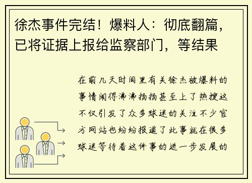 徐杰事件完结！爆料人：彻底翻篇，已将证据上报给监察部门，等结果