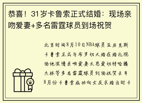 恭喜！31岁卡鲁索正式结婚：现场亲吻爱妻+多名雷霆球员到场祝贺