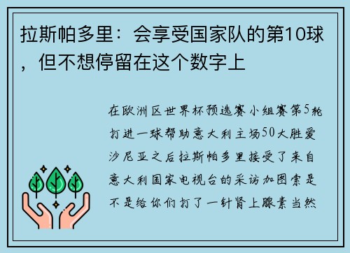 拉斯帕多里：会享受国家队的第10球，但不想停留在这个数字上