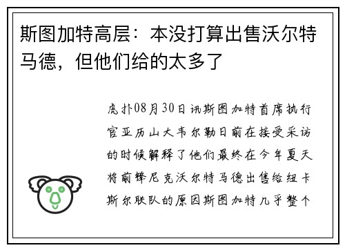 斯图加特高层:本没打算出售沃尔特马德,但他们给的太多了 斯图加特高层:本没打算出售沃尔特马德,但他们给的太多了