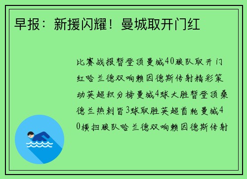 早报：新援闪耀！曼城取开门红