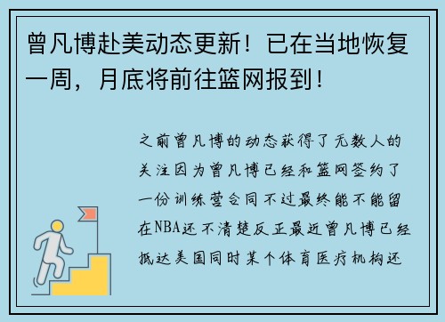 曾凡博赴美动态更新！已在当地恢复一周，月底将前往篮网报到！