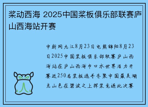 桨动西海 2025中国桨板俱乐部联赛庐山西海站开赛