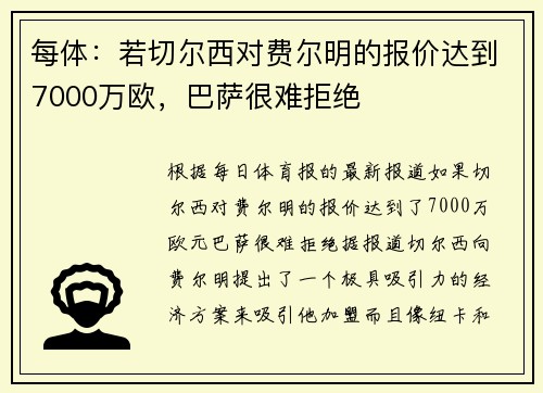 每体：若切尔西对费尔明的报价达到7000万欧，巴萨很难拒绝