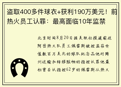盗取400多件球衣+获利190万美元！前热火员工认罪：最高面临10年监禁