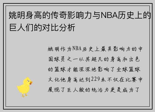 姚明身高的传奇影响力与NBA历史上的巨人们的对比分析